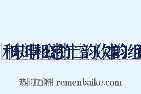 和东川李相公慈竹十二韵（次本韵）组词是什么意思的图片